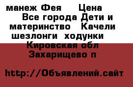 манеж Фея 1 › Цена ­ 800 - Все города Дети и материнство » Качели, шезлонги, ходунки   . Кировская обл.,Захарищево п.